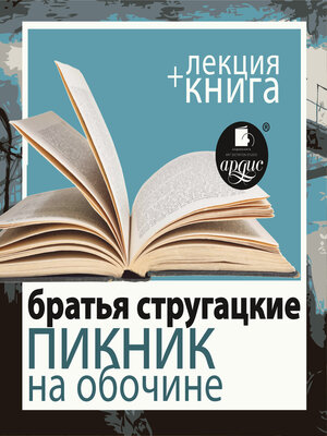 cover image of Пикник на обочине + лекция